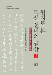 편지로 본 조선 선비의 일상 1