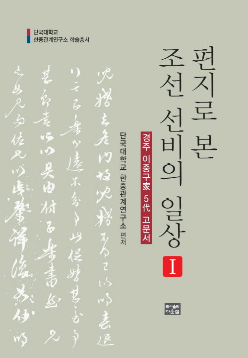 편지로 본 조선 선비의 일상 1