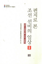 편지로 본 조선 선비의 일상 2