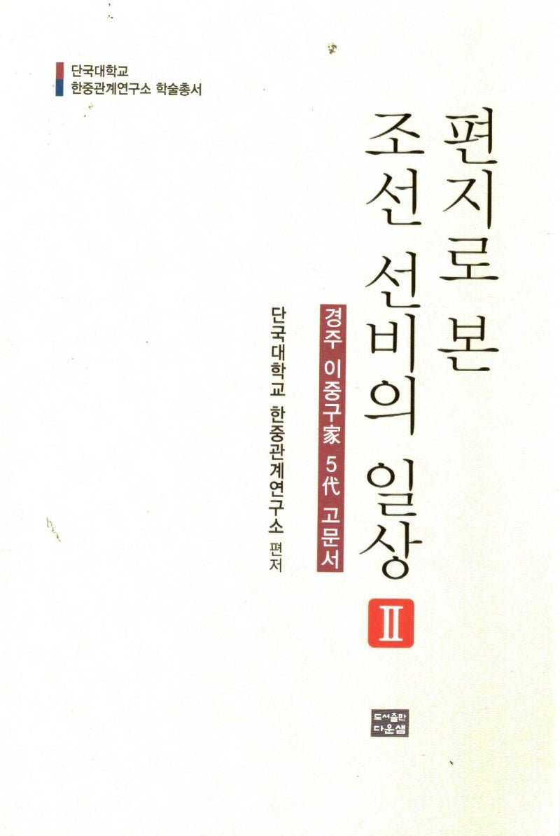 편지로 본 조선 선비의 일상 2