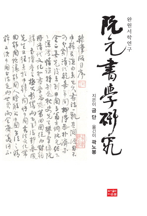완원서학연구
