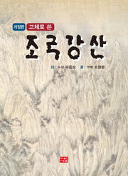 고체로 쓴 조국강산