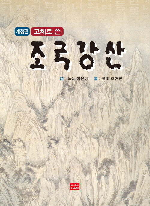고체로 쓴 조국강산