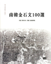 남한금석문 100선(한국금석문연구 총서 5)(양장본 Hardcover)