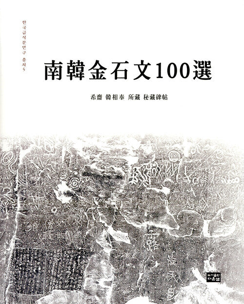 남한금석문 100선(한국금석문연구 총서 5)(양장본 Hardcover)