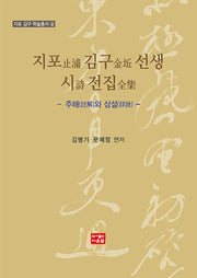 지포 김구 선생 시 전집(지포 김구 학술총서 2)