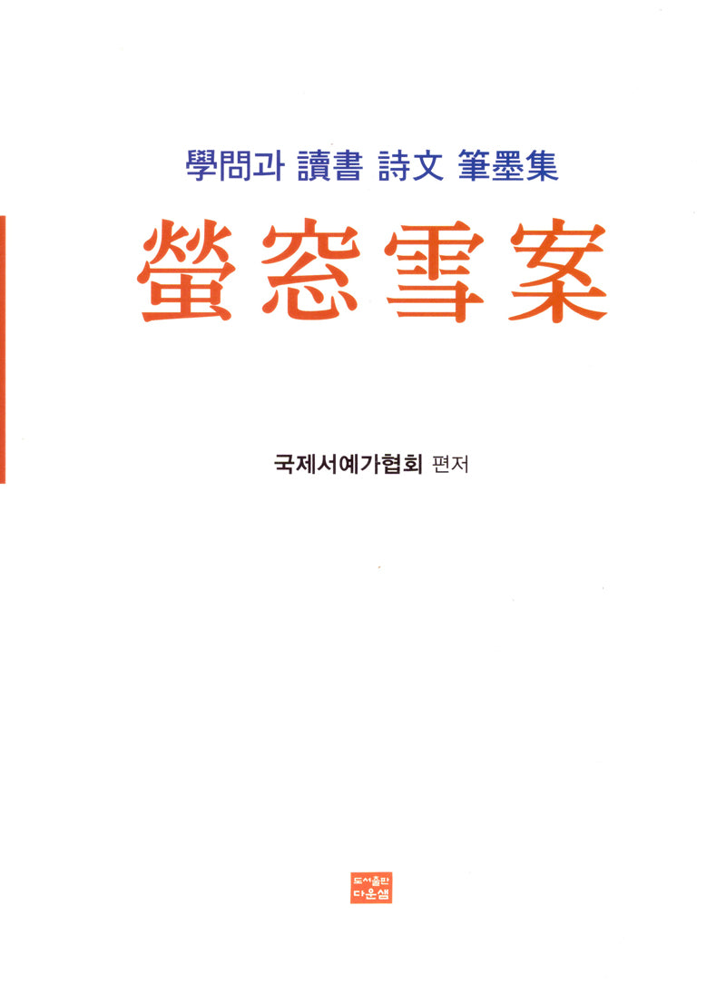 형창설안(학문과 독서 시문 필묵집)(양장본 Hardcover)