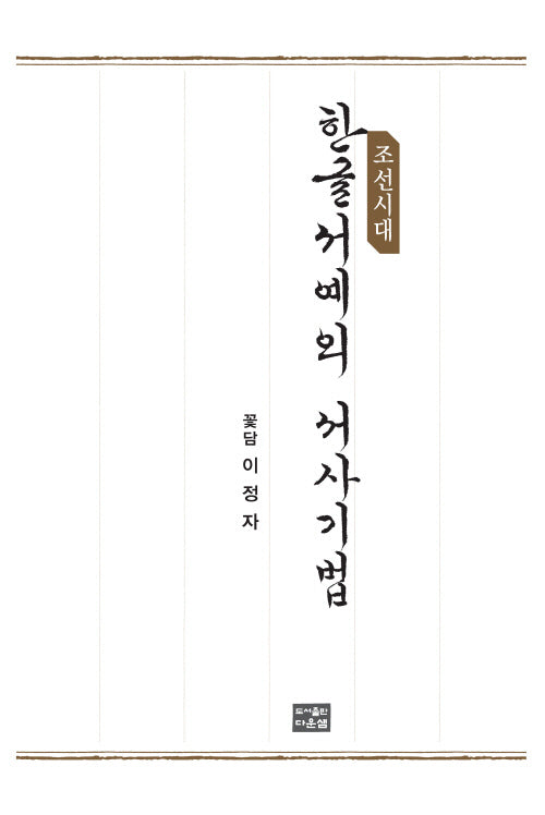 조선시대 한글서예의 서사기법