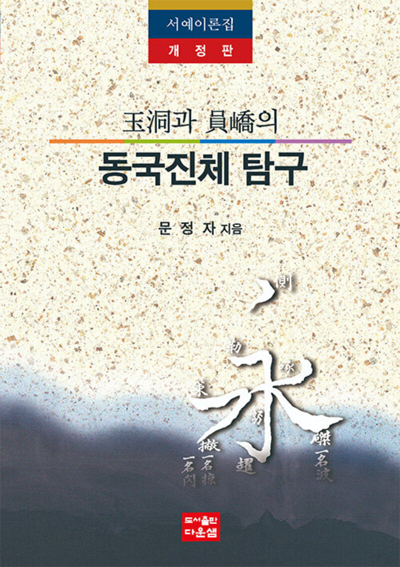 옥동과 원교의 동국진체 탐구(개정판)