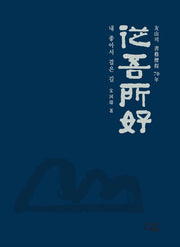 우산의 서예역정 70년 종오소호(양장본 Hardcover)