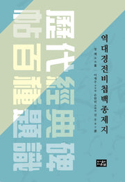 역대경전비첩백종제지