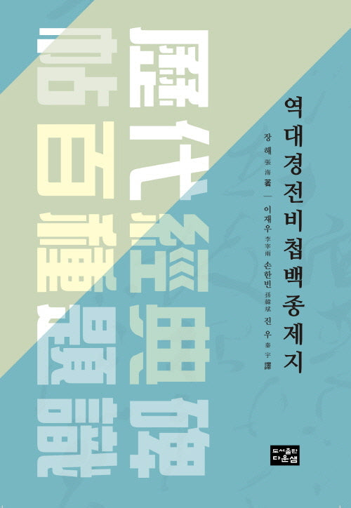역대경전비첩백종제지