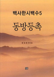 백사한시백수 5: 동방등촉