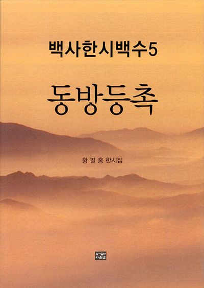 백사한시백수 5: 동방등촉