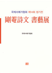 강암시문 서예전(양장본 Hardcover)
