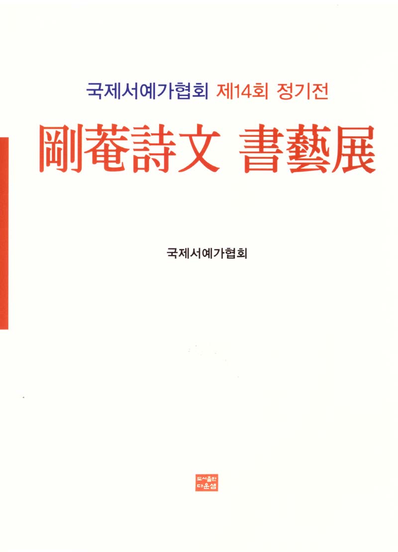 강암시문 서예전(양장본 Hardcover)