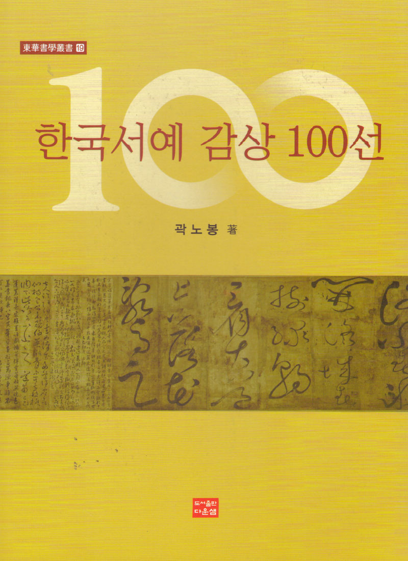 한국서예 감상 100선