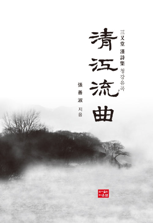 청강유곡(삼우당한시집)(양장본 Hardcover)