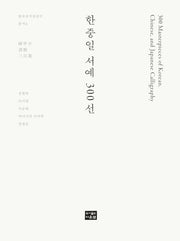 한중일 서예 300선(양장본 Hardcover)