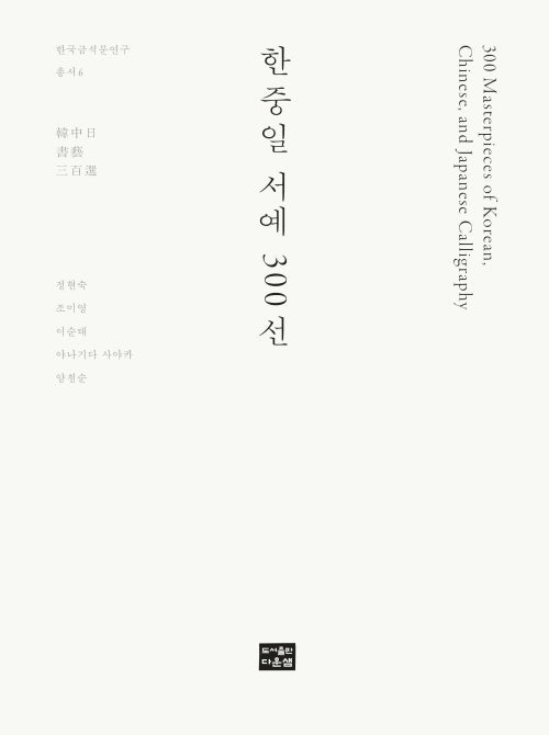한중일 서예 300선(양장본 Hardcover)