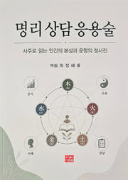 명리 상담 응용술