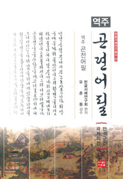 역주 곤전어필