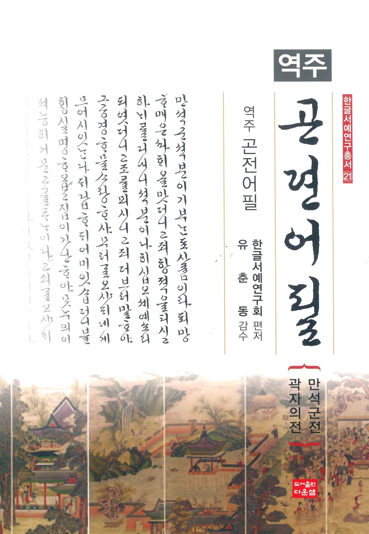 역주 곤전어필