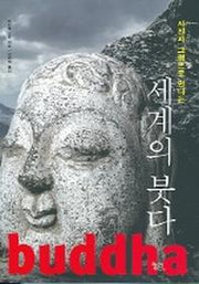 세계의 붓다(사진과 그림으로 만나는)