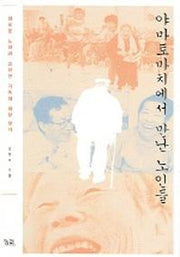 야마토마치에서 만난 노인들