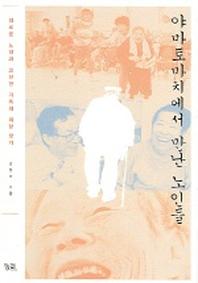 야마토마치에서 만난 노인들