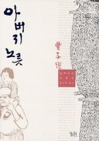 아버지 노릇