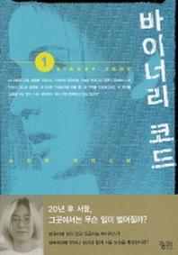 바이너리 코드 1 (개정판)