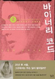 바이너리 코드 2 (개정판)