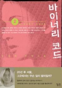 바이너리 코드 2 (개정판)