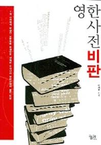 영한사전 비판