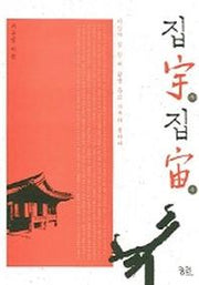 집우 집주