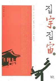 집우 집주