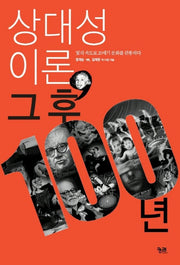 상대성이론 그후 100년