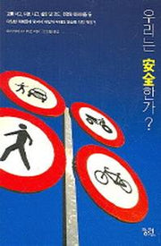 우리는 안전한가