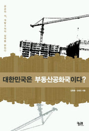 대한민국은 부동산공화국이다?