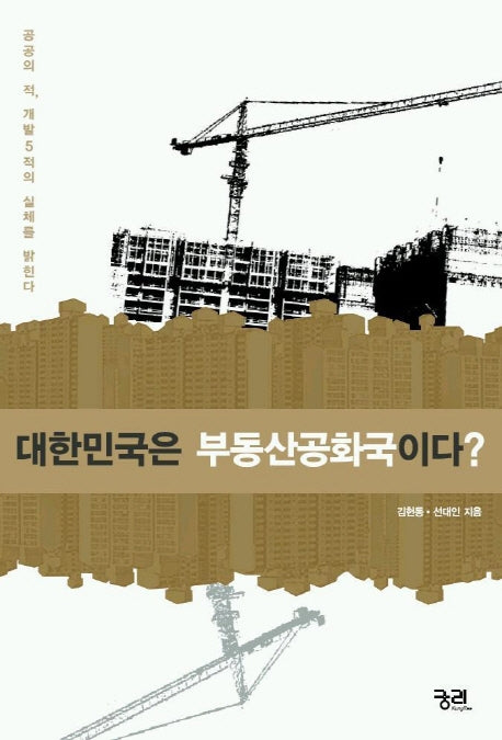 대한민국은 부동산공화국이다?