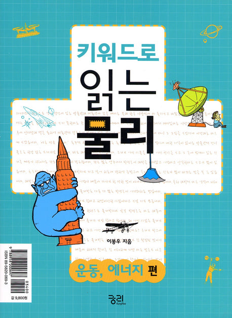키워드로 읽는 물리