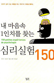 내 마음속 1인치를 찾는 심리실험 150