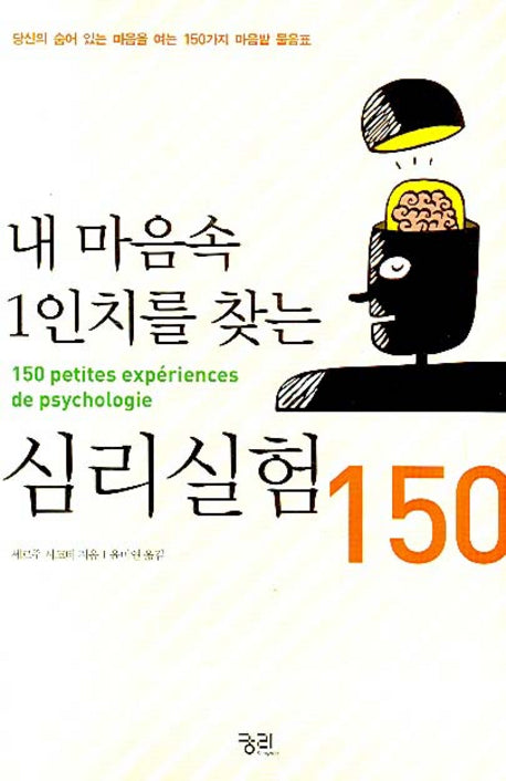 내 마음속 1인치를 찾는 심리실험 150