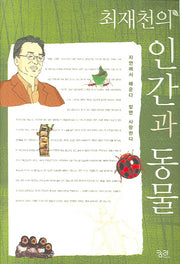 인간과 동물(최재천의)