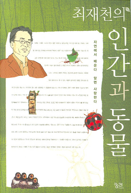 인간과 동물(최재천의)