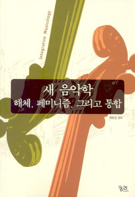 새 음악학 해체 페미니즘 그리고 통합