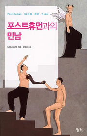 포스트휴먼과의 만남
