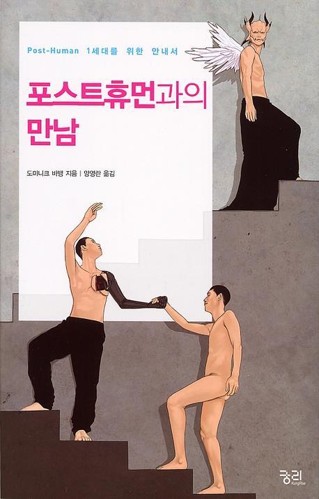 포스트휴먼과의 만남