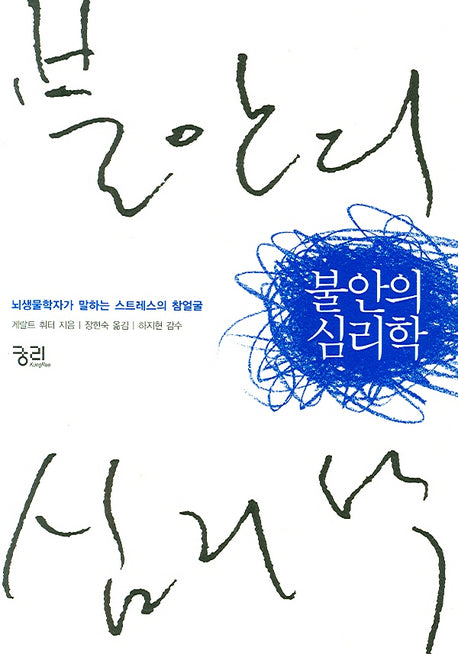 불안의 심리학